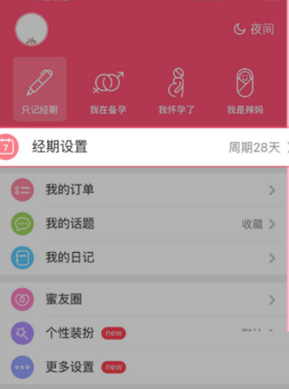 美柚怎么修改周期 美柚修改周期方法分享