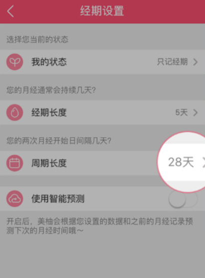美柚怎么修改周期 美柚修改周期方法分享