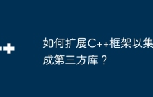 如何扩展C++框架以集成第三方库？