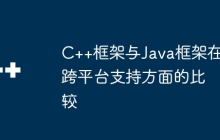 C++框架与Java框架在跨平台支持方面的比较