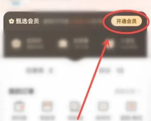 东方甄选在哪开通会员 东方甄选开通甄选会员教程一览
