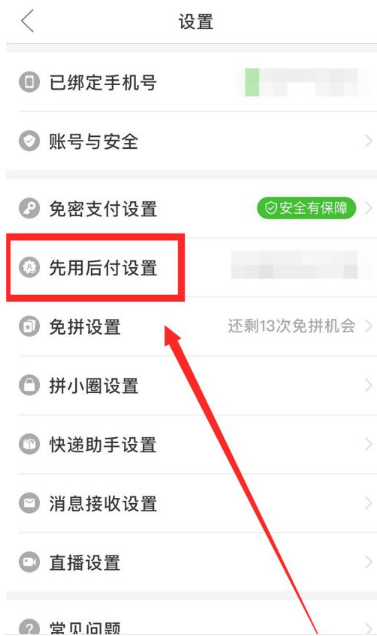拼多多先用后付怎么关闭 先用后付关闭方法