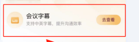 腾讯会议怎么开启会议字幕 会议字幕开启方法