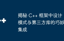 揭秘 C++ 框架中设计模式与第三方库的巧妙集成