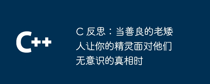 c 反思：当善良的老矮人让你的精灵面对他们无意识的真相时