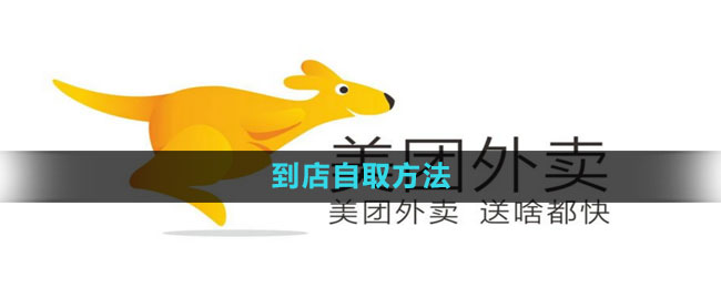 美团怎么到店自取 到店自取方法
