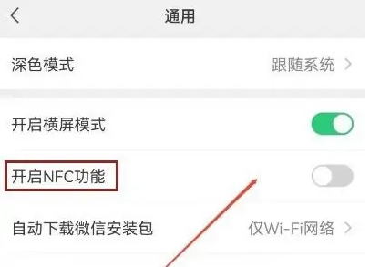 微信在哪开启NFC功能 微信开启NFC功能操作一览