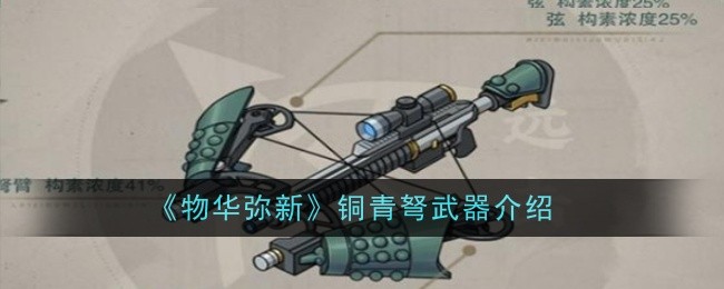 《物华弥新》铜青弩武器介绍