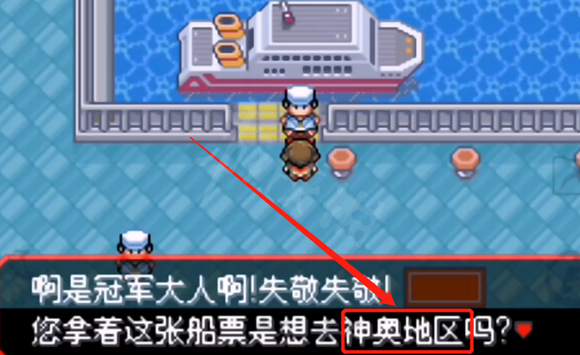 口袋妖怪究极绿宝石如何去神奥地区 究极绿宝石神奥地区怎么去