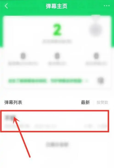 爱奇艺怎么删除自己发的弹幕 爱奇艺删除自己发的弹幕步骤一览