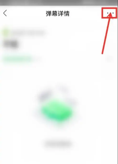 爱奇艺怎么删除自己发的弹幕 爱奇艺删除自己发的弹幕步骤一览