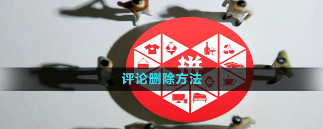 拼多多评价怎么删除 评论删除方法