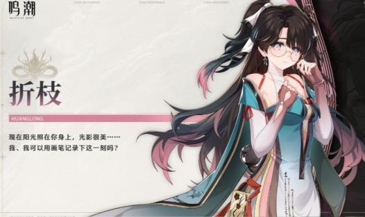 《鸣潮》折枝高清立绘图片大全