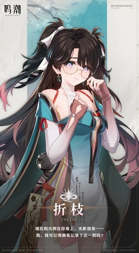 《鸣潮》折枝高清立绘图片大全