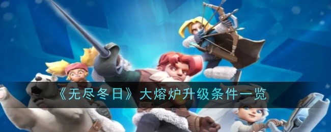 《无尽冬日》大熔炉升级条件一览