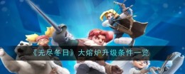 《无尽冬日》大熔炉升级条件一览