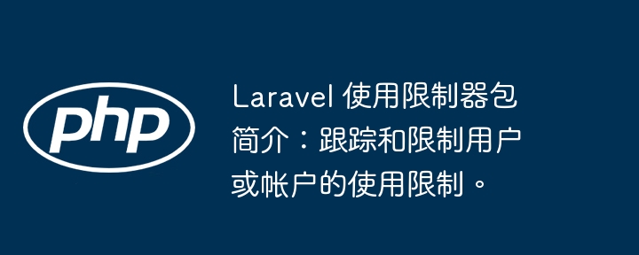 laravel 使用限制器包简介：跟踪和限制用户或帐户的使用限制。