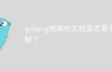 golang框架的文档是否易于理解?