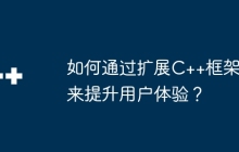 如何通过扩展C++框架来提升用户体验？