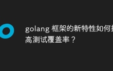 golang 框架的新特性如何提高测试覆盖率？