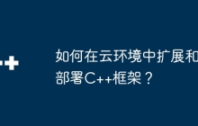 如何在云环境中扩展和部署C++框架？