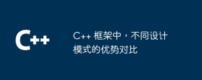 C++ 框架中,不同设计模式的优势对比