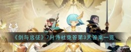 《剑与远征》7月诗社竞答第3天答案一览