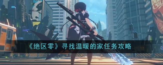 《绝区零》寻找温暖的家任务攻略