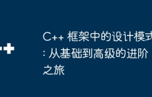 C++ 框架中的设计模式: 从基础到高级的进阶之旅