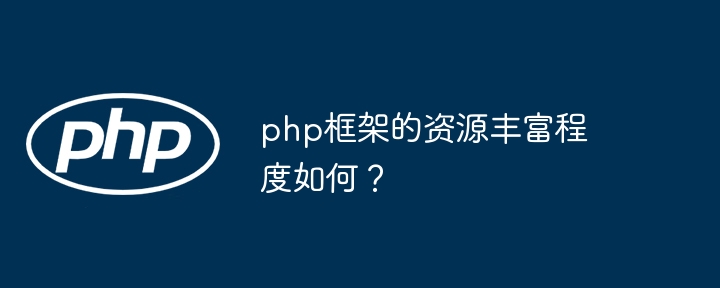 php框架的资源丰富程度如何？