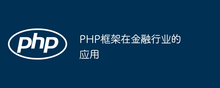 PHP框架在金融行业的应用