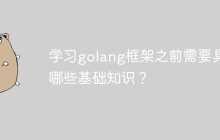 学习golang框架之前需要具备哪些基础知识？