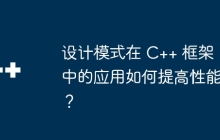 设计模式在 C++ 框架中的应用如何提高性能？