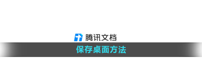 腾讯文档怎么保存到桌面 保存桌面方法