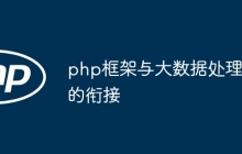 php框架与大数据处理的衔接