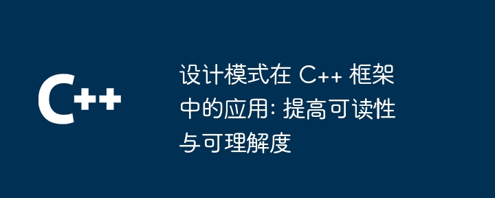 设计模式在 C++ 框架中的应用: 提高可读性与可理解度