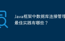 Java框架中数据库连接管理的最佳实践有哪些？