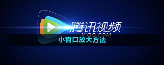腾讯小窗口怎么放大 小窗口放大方法