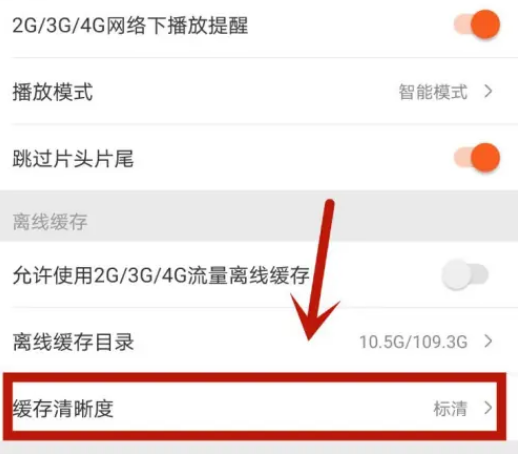 芒果tv怎么设置缓存清晰度 缓存清晰度设置方法