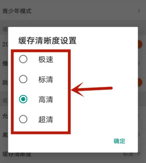 芒果tv怎么设置缓存清晰度 缓存清晰度设置方法