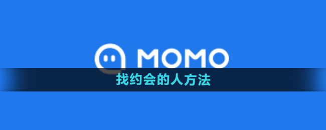 陌陌怎么找约会的人 找约会的人方法