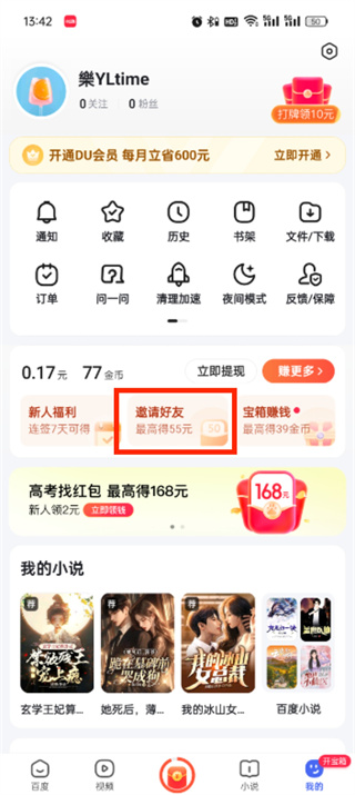 百度极速版怎么填写邀请码 填写邀请码操作方法