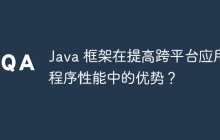 Java 框架在提高跨平台应用程序性能中的优势？
