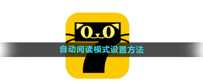七猫免费小说怎么设置自动阅读模式 自动阅读模式设置方法