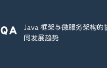 Java 框架与微服务架构的协同发展趋势