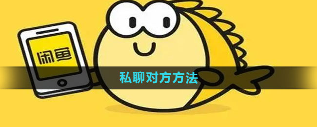 闲鱼怎么私聊对方 私聊对方方法