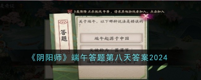 「陰陽師」端午節 2024年8日目の答え