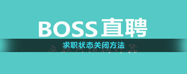 boss直聘怎么关闭求职状态 求职状态关闭方法