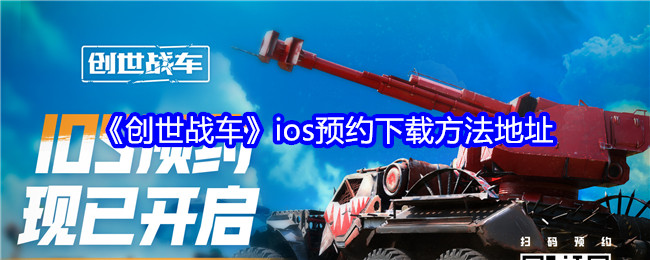 《创世战车》ios预约下载方法地址