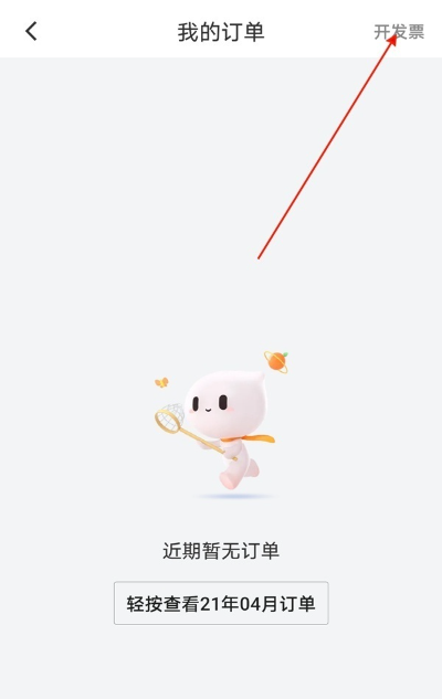 滴滴打车怎么开电子发票 开电子发票方法